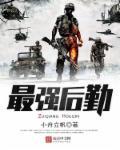 后勤最高级是什么称呼