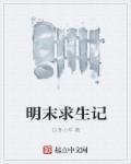 明末求生记百科