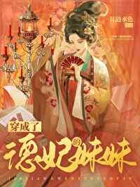 穿成德妃宠雍正