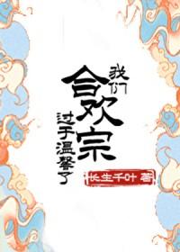 有合欢宗这个宗门的