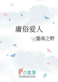 庸俗爱人 陌上桑间