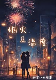 烟火的温度gl