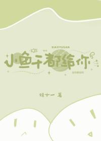 小鱼干都给你by殊十一