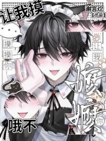 让我再摸一摸你的耳朵