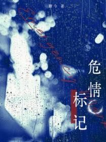 危情标记by糖今讲什么