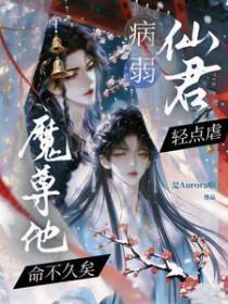 病弱师尊扛不住356章