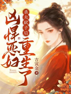 杀夫弑子后