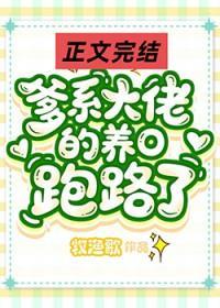 爹系大佬的作精小o跑路了百度