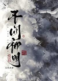 不问神明txt百度