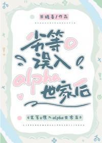 劣等omega误入alpha世家免费阅读