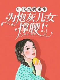 为炮灰儿女撑腰百度