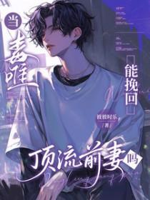 当毒唯能挽回顶流前妻哥吗番茄