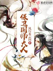 保卫国师大人精校版