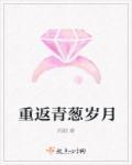 重回青春什么意思