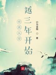 修真从穿越三年开始的