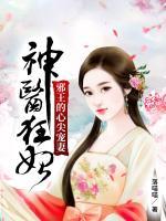 神医狂妃邪王的心尖宠妻 第837章