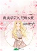 贵族学院的跟班女配 笔趣阁