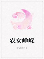 农女奋斗记免费阅读