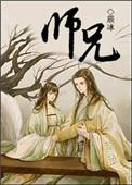 师兄啊师兄原著