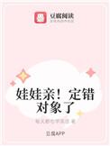 娃娃亲!定错对象了番外