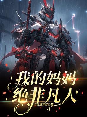 我的妈妈是超人歌词完整版