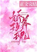 娇养玫瑰短剧热播