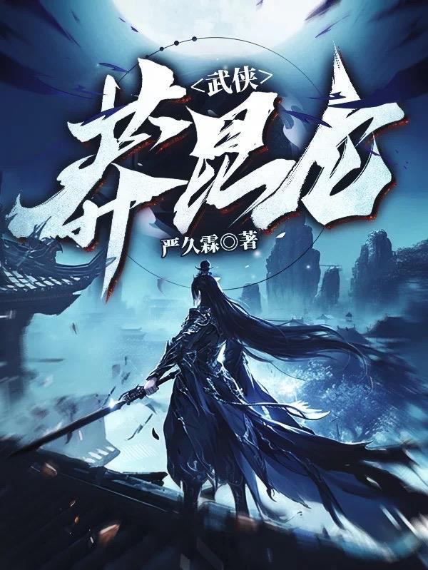 武昆仑