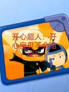 开心宝贝之大大怪主受