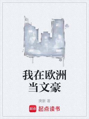 我在欧洲当文豪笔趣阁无弹窗最新章节