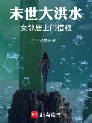 末世大洪水女邻居上门借粮八一