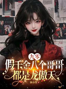 假千金也要当七个哥哥团宠