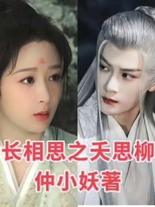 长相思小妖相柳番外