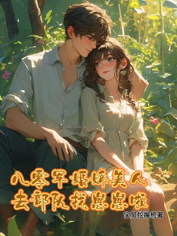 八零娇宠小军嫂