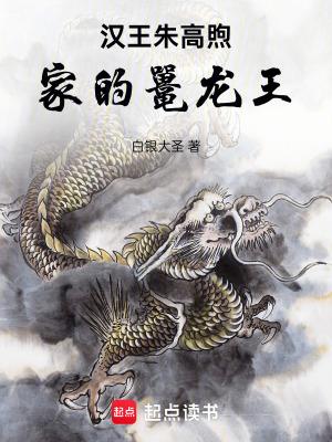 汉王朱高煦蒙冤千古