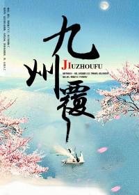 九州覆夜修罗是谁