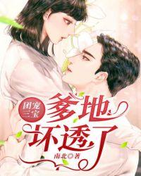 三宝爹地超妖孽