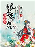 娘子总想当红娘gl第23章