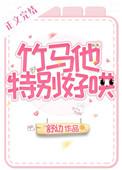 竹马他特别好哄txt