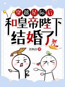 穿越星际后和皇帝陛下结婚了