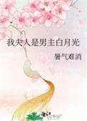 捅了太子一刀后枝期