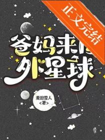 爸妈来自外星球