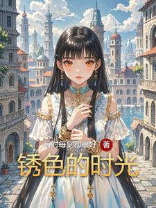 锈色的时光