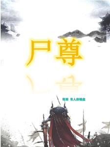 笨蛋小丧尸靠美貌横行末世TXT