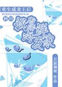 今婳所有作品和笙