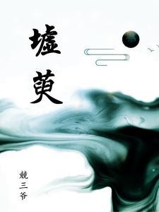 魔尊的师尊又乖又软