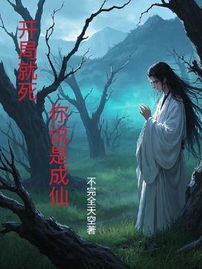 绝路成仙