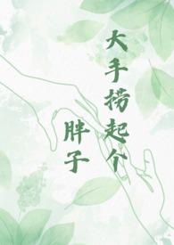 我能够变成淤泥