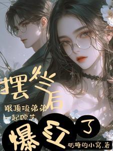 巅峰学霸无弹窗