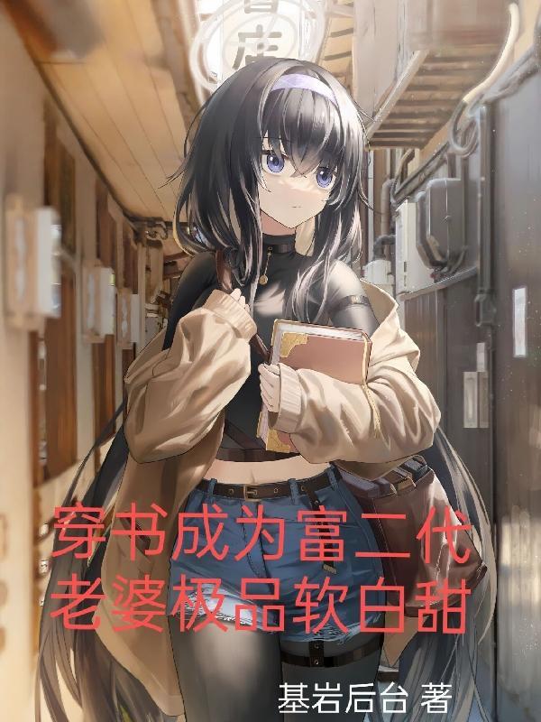 巅峰学霸TXT奇书网