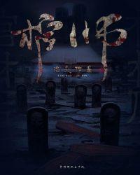 冥王招亲记